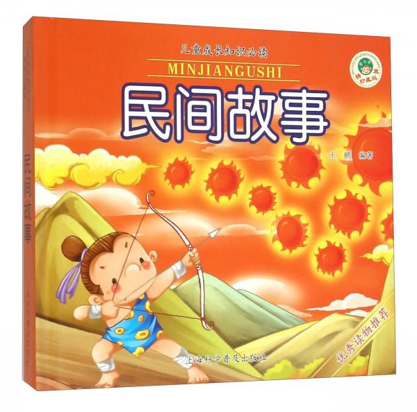 民间故事/儿童成长知识必读