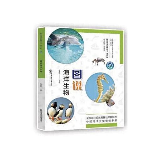 圖說(shuō)海洋生物 青少版——圖說(shuō)海洋科普叢書(shū)