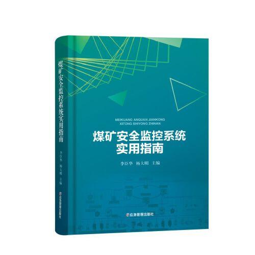煤礦安全監(jiān)控系統(tǒng)實用指南（精裝）