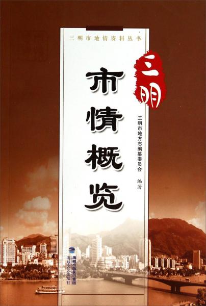 三明市情概覽