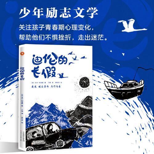 迪倫的長假（入圍2022年威爾士獎(jiǎng)短名單 動(dòng)物小說 一個(gè)男孩兒和天鵝相互拯救的故事）