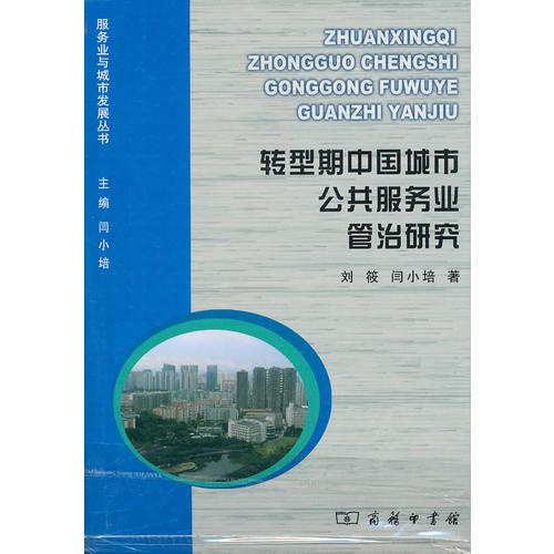 轉(zhuǎn)型期中國(guó)城市公共服務(wù)業(yè)管治研究