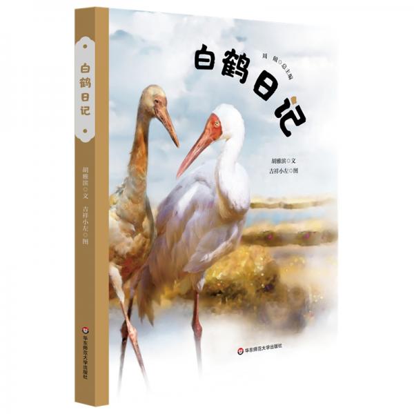白鶴日記（精裝）（美慧樹(shù)原創(chuàng)繪本）