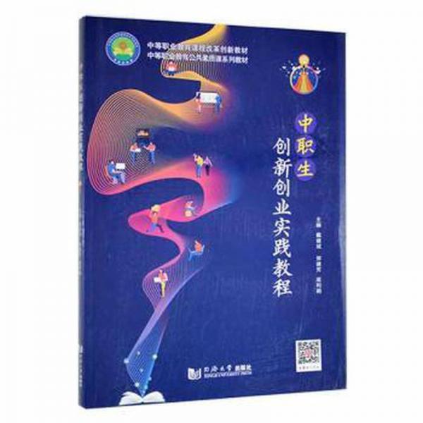 中職生創(chuàng)新創(chuàng)業(yè)實踐教程 素質教育 戴健斌，鄭建芳，底利娟主編 新華正版