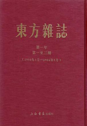 东方杂志:第一年第一至三期