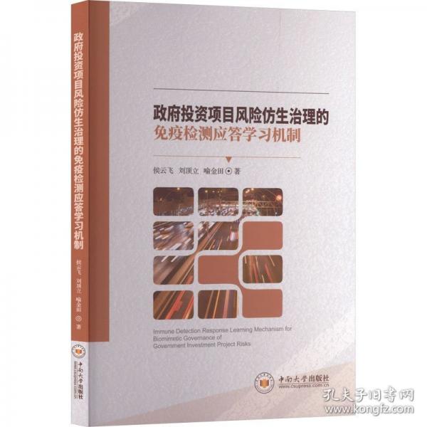 政府投资项目风险仿生治理的免疫检测应答学习机制