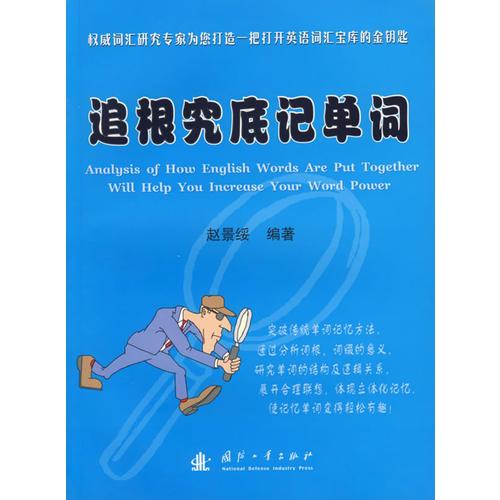 追根究底記單詞