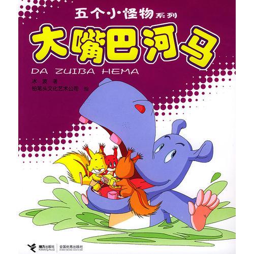 五個(gè)小怪物系列：大嘴巴河馬（注音版）