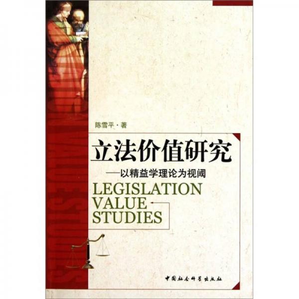 立法價(jià)值研究：以精益學(xué)理論為視閾