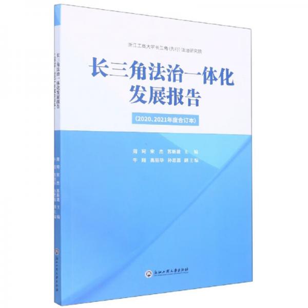 长三角法治一体化发展报告（2020、2021年度合订本）