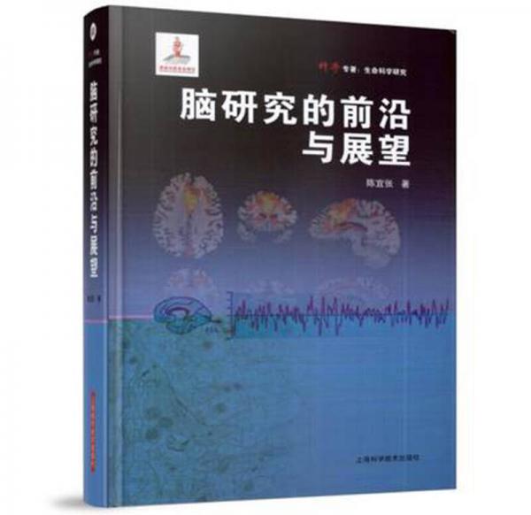 腦研究的前沿與展望