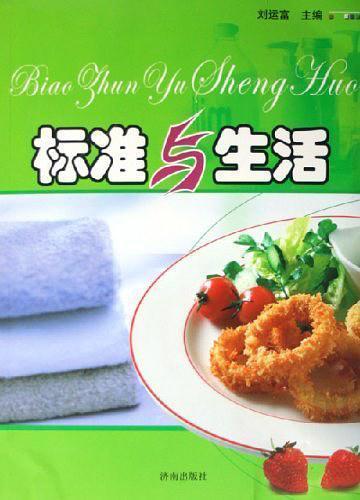 標(biāo)準(zhǔn)與生活