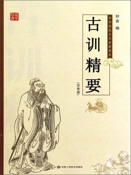 中華傳統(tǒng)文化啟蒙讀本：古訓(xùn)精要（注音版）