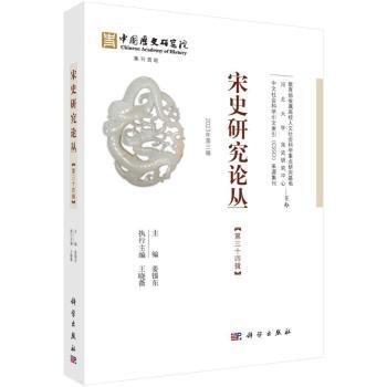 《宋史研究論叢》第34輯