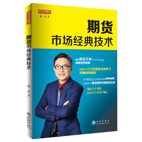 期货市场经典技术（期货实盘赛冠军、南京知难行易投资中心CEO、国内22家期货公司特约讲师，杨清，期货交易书籍）