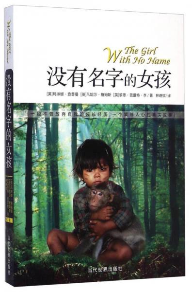 沒有名字的女孩