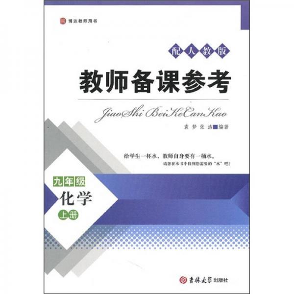 教师备课参考：化学（9年级上册）（配人教版）