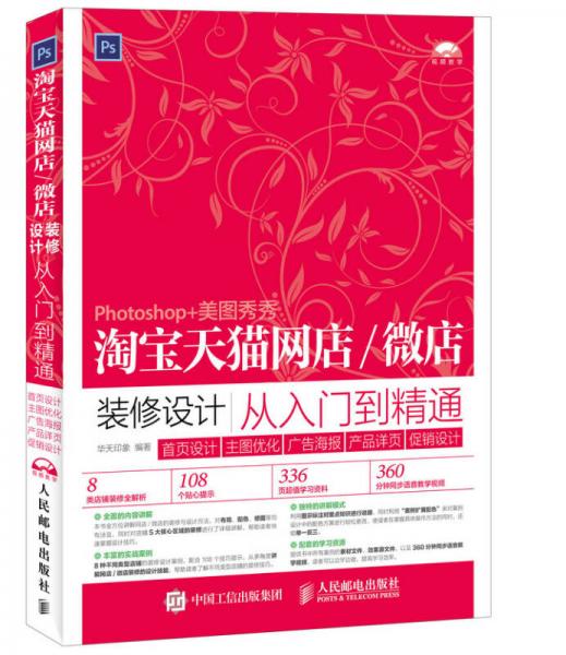 淘宝天猫网店微店装修设计从入门到精通 首页设计 主图优化 广告海报 产品详页 促销设计