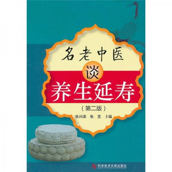 名老中醫(yī)談養(yǎng)生延壽（第2版）