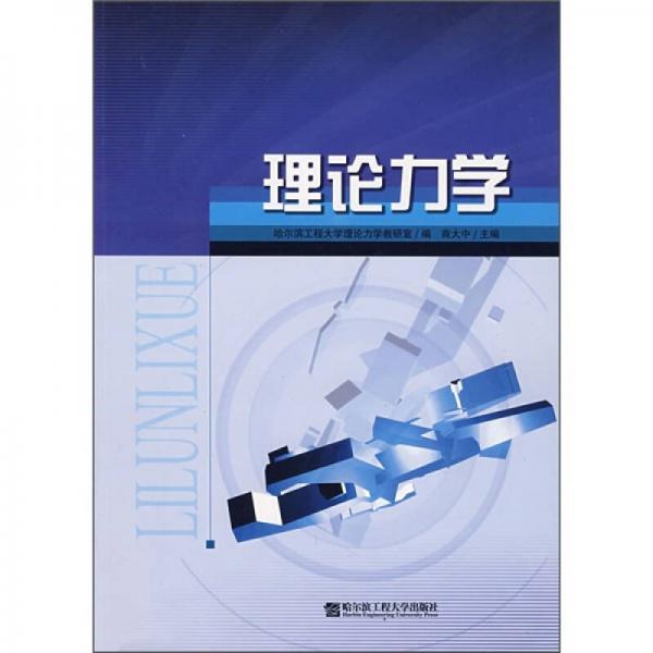 理論力學(xué)