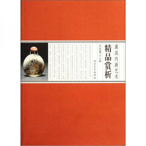 冀派內(nèi)畫藝術(shù)精品賞析