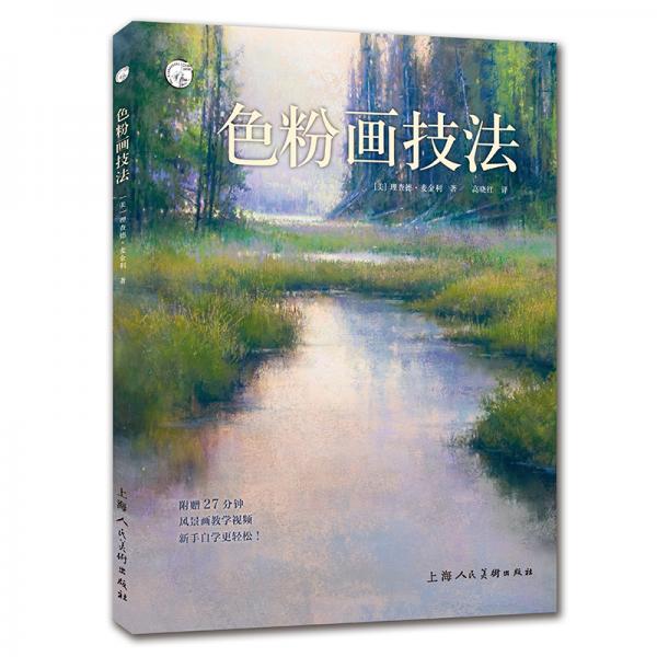 西方經(jīng)典美術技法譯叢——色粉畫技法