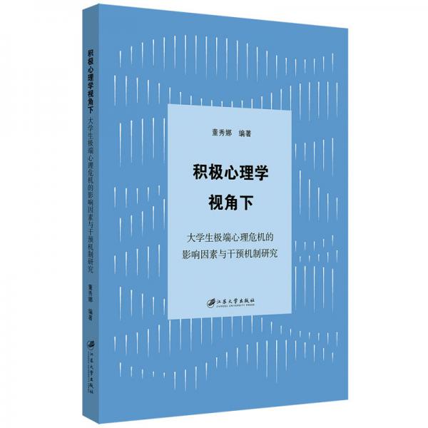 积极心理学视角下大学生极端心理危机的影响因素与干预机制研究