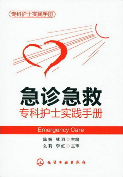 专科护士实践手册：急诊急救专科护士实践手册