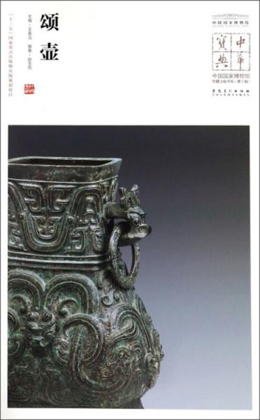 中国国家博物馆藏法帖书系（第三辑）颂壶