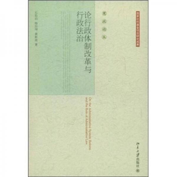 憲政論叢：論行政體制改革與行政法治