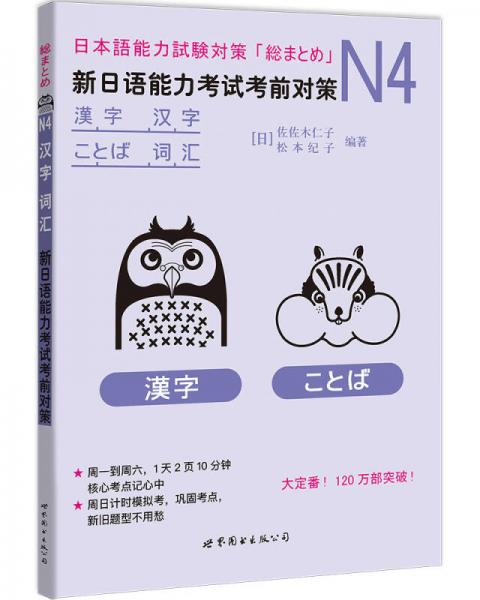 N4漢字、詞匯：新日語能力考試考前對(duì)策