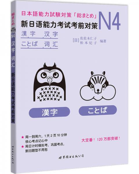 N4汉字、词汇：新日语能力考试考前对策