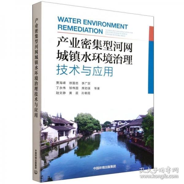 產(chǎn)業(yè)密集型河網(wǎng)城鎮(zhèn)水環(huán)境治理技術(shù)與應(yīng)用