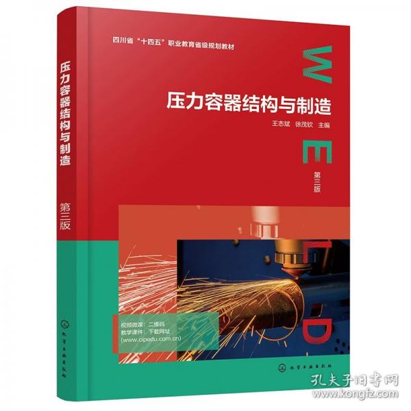 壓力容器結(jié)構(gòu)與制造