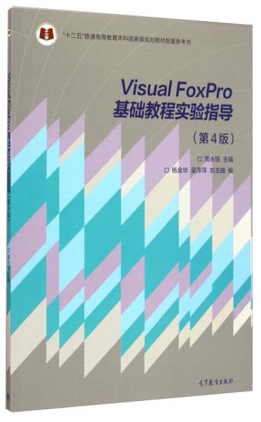 Visual FoxPro基础教程实验指导（第4版）/“十二五”普通高等教育本科国家级规划教材配套参考书