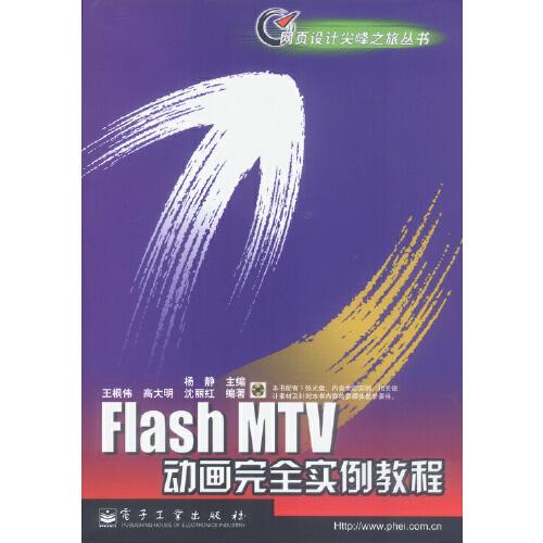 Flash MTV動畫完全實例教程