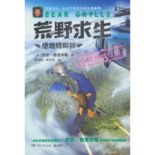 荒野求生·絕地特種兵·灰狼追捕行動(dòng)