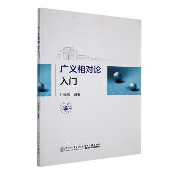 廣義相對論入門