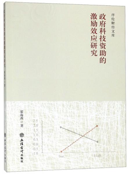 政府科技資助的激勵(lì)效應(yīng)研究/序倫財(cái)經(jīng)文庫