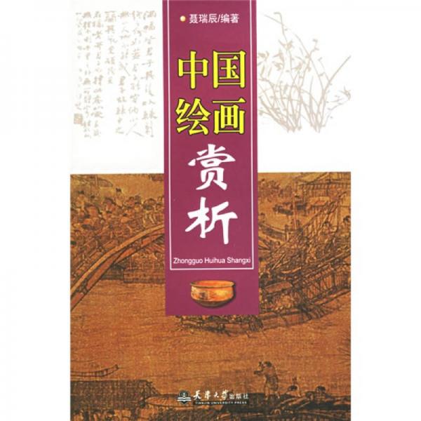 中國繪畫賞析