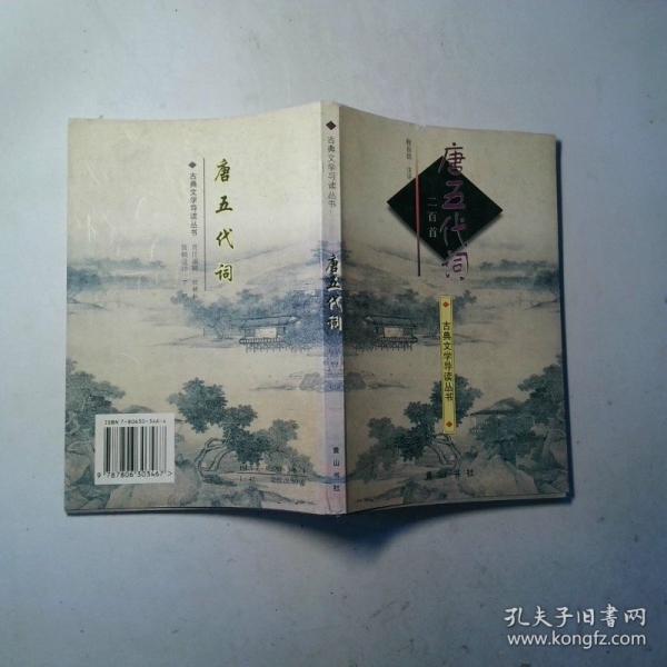 唐五代詞二百首