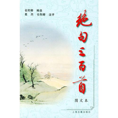 绝句三百首（图文本）