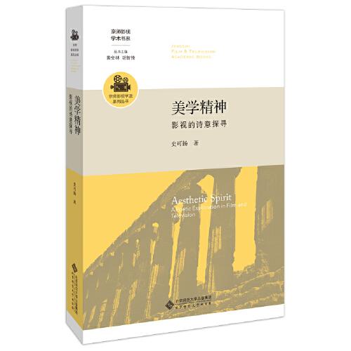 美學(xué)精神：影視的詩(shī)意探尋