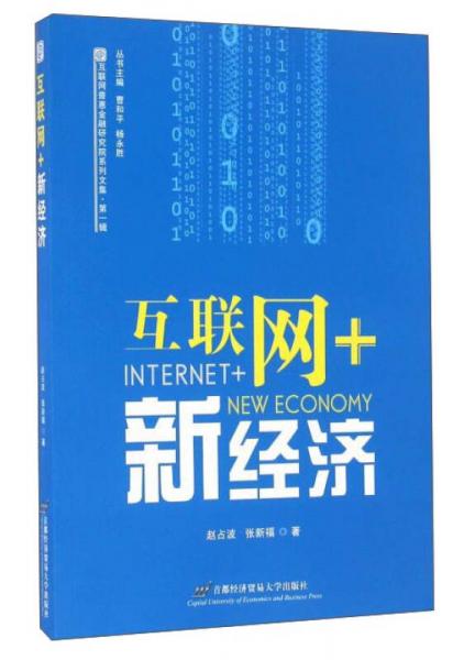 互联网+新经济