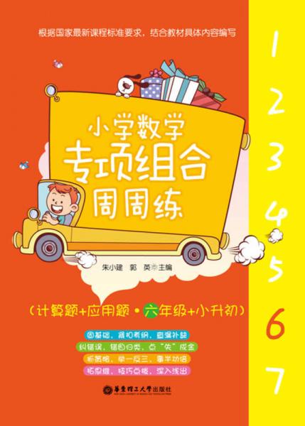 小学数学专项组合周周练（计算题+应用题·六年级+小升初）