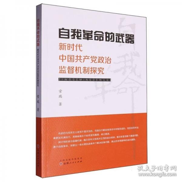 自我革命的武器：新時(shí)代中國(guó)共產(chǎn)黨政治監(jiān)督機(jī)制探究