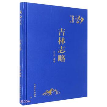 吉林志略(精)/長(zhǎng)白文庫(kù)