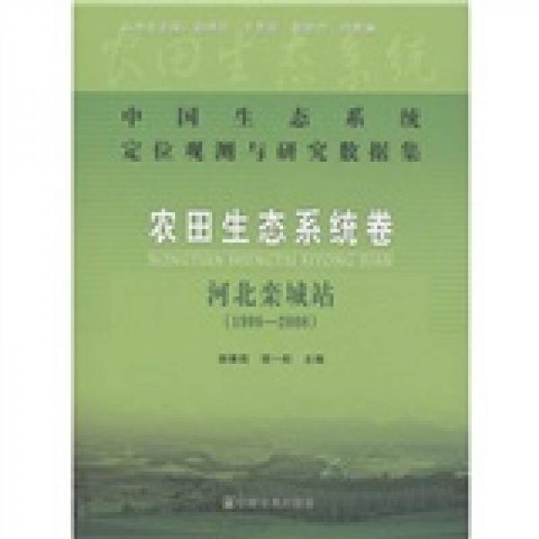 中國(guó)生態(tài)系統(tǒng)定位觀測(cè)與研究數(shù)據(jù)集·農(nóng)田生態(tài)系統(tǒng)卷：河北欒城站（1998-2008）