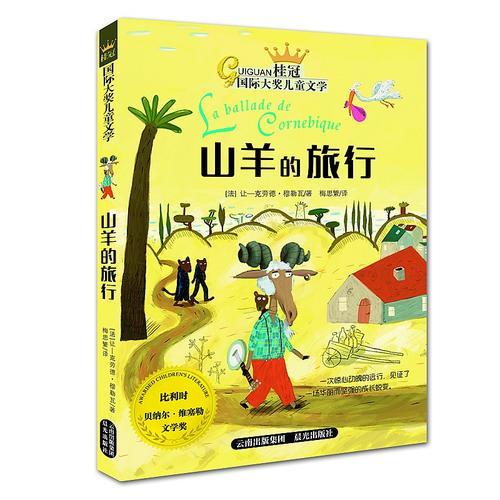 桂冠国际大奖儿童文学——《山羊的旅行》