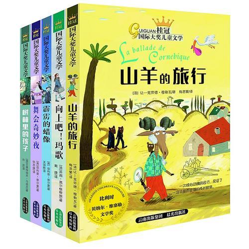 桂冠国际大奖儿童文学——《山羊的旅行》